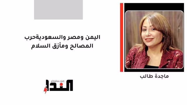 اليمن ومصر والسعوديةحرب المصالح ومأزق السلام