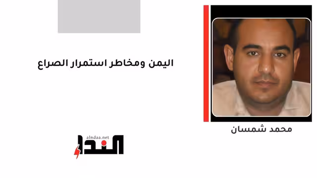 اليمن ومخاطر استمرار الصراع