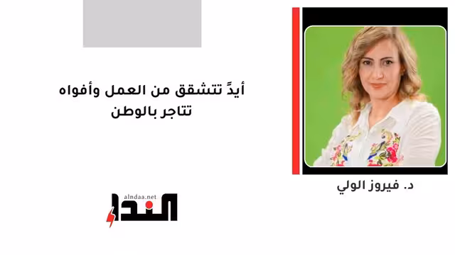 أيدٍ تتشقق من العمل وأفواه تتاجر بالوطن
