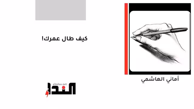 كيف طال عمرك!