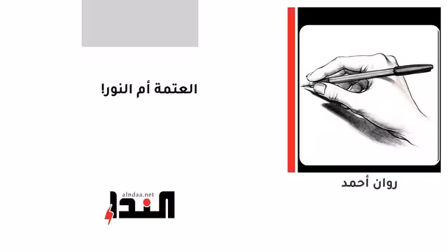 العتمة أم النور!
