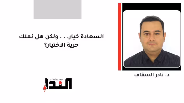 السعادة خيار... ولكن هل نملك حرية الاختيار؟