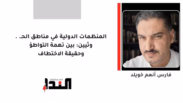 المنظمات الدولية في مناطق الحـ..وثيين: بين تهمة التواطؤ وحقيقة الاختطاف