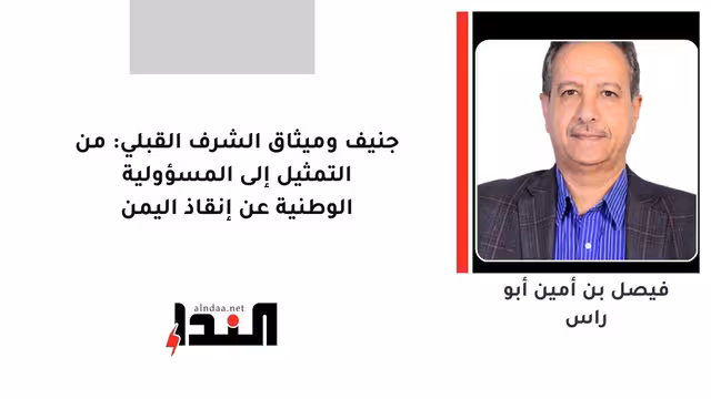جنيف وميثاق الشرف القبلي: من التمثيل إلى المسؤولية الوطنية عن إنقاذ اليمن