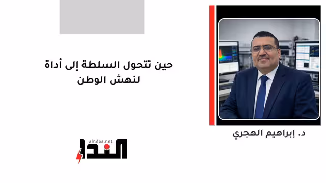 حين تتحول السلطة إلى أداة لنهش الوطن
