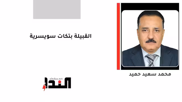 القبيلة بتكات سويسرية