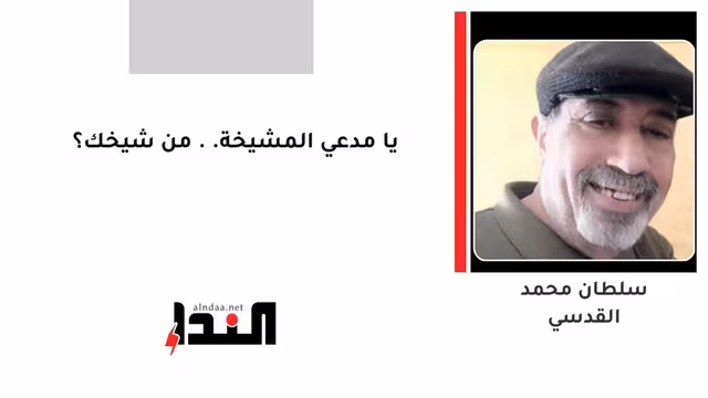 يا مدعي المشيخة.. من شيخك؟