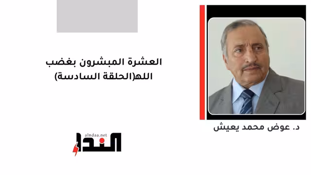 العشرة المبشرون بغضب الله(الحلقة السادسة)