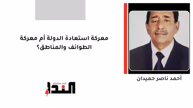 معركة استعادة الدولة أم معركة الطوائف والمناطق؟
