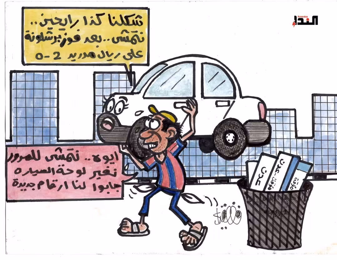 كاريكاتير - أرقام اللوحات الجديدة