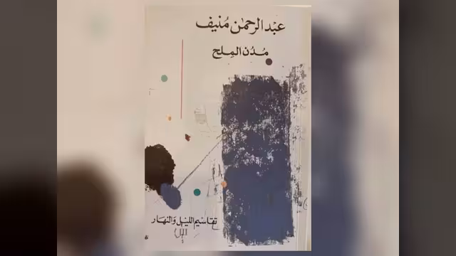 عبدالرحمن منيف وروايته «مُدن الملح»: «تقاسيم الليل والنهار» (1-3)