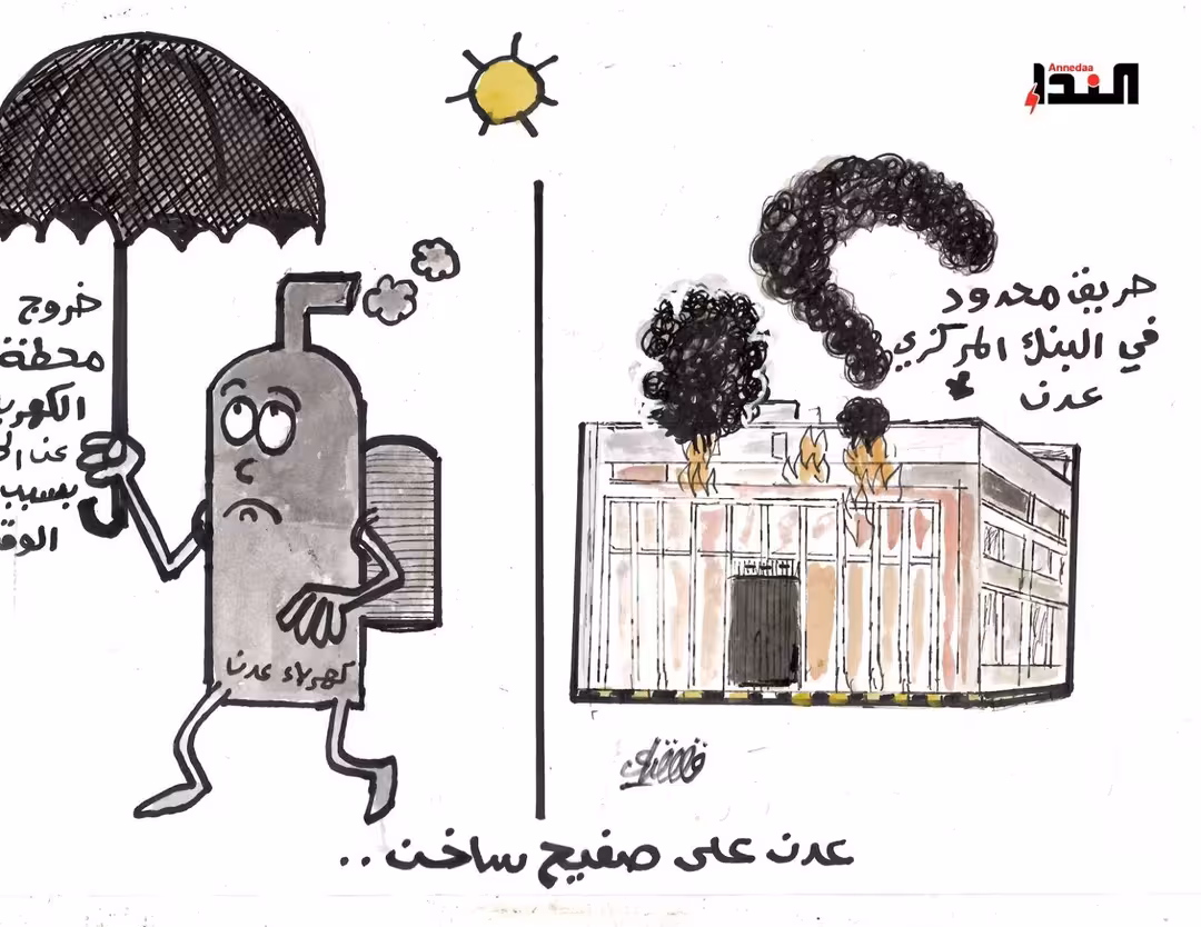 عدن على صفيح ساخن
