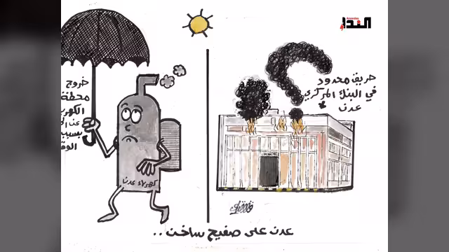 عدن على صفيح ساخن