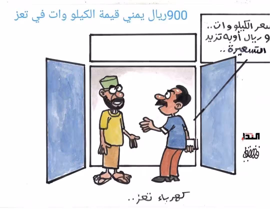 كريكاتير- كهرباء تعز