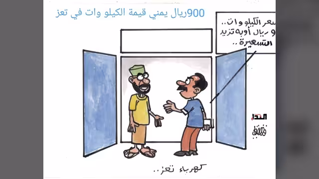 كريكاتير- كهرباء تعز