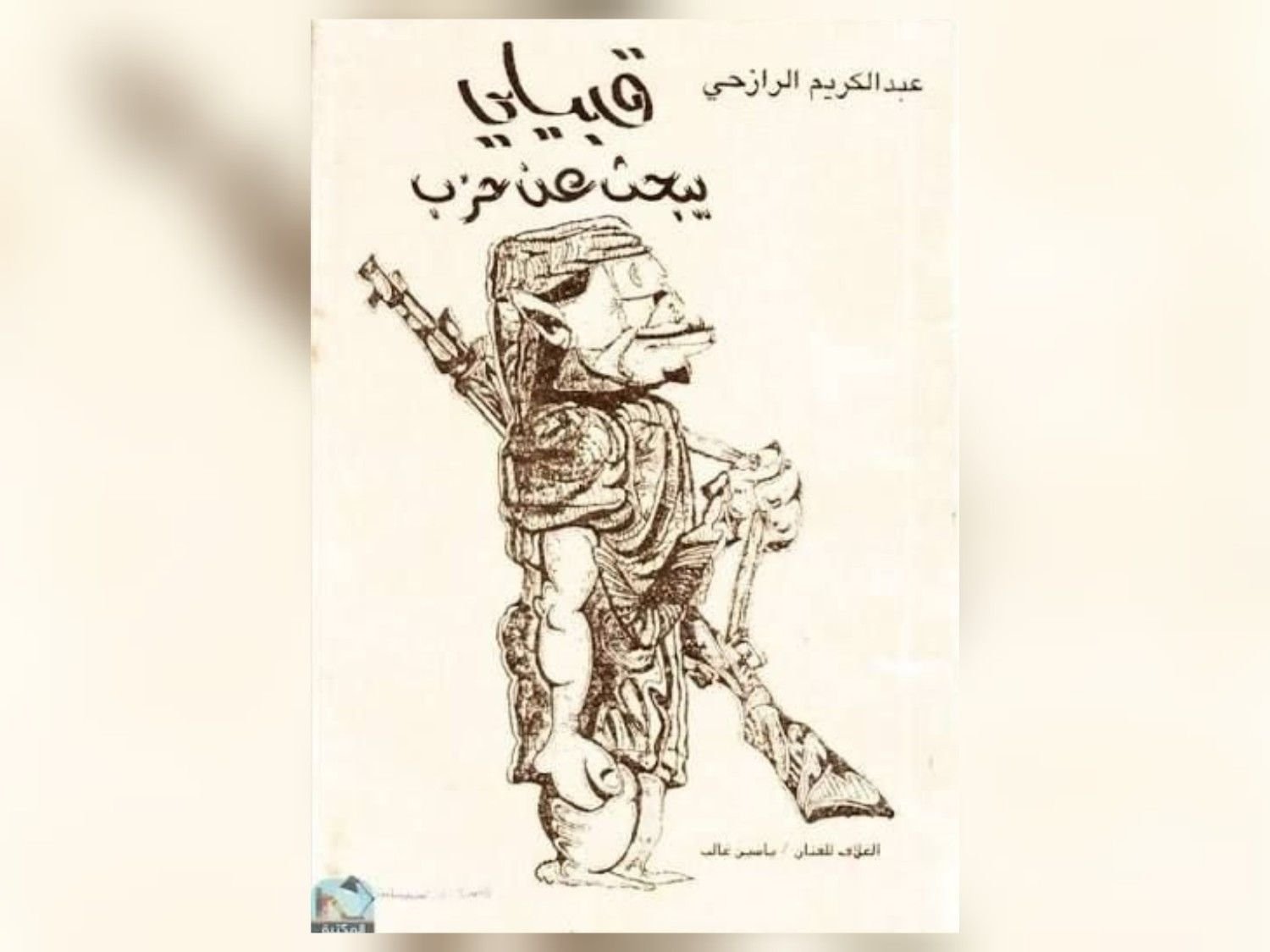 قبيلي يبحث عن حزب