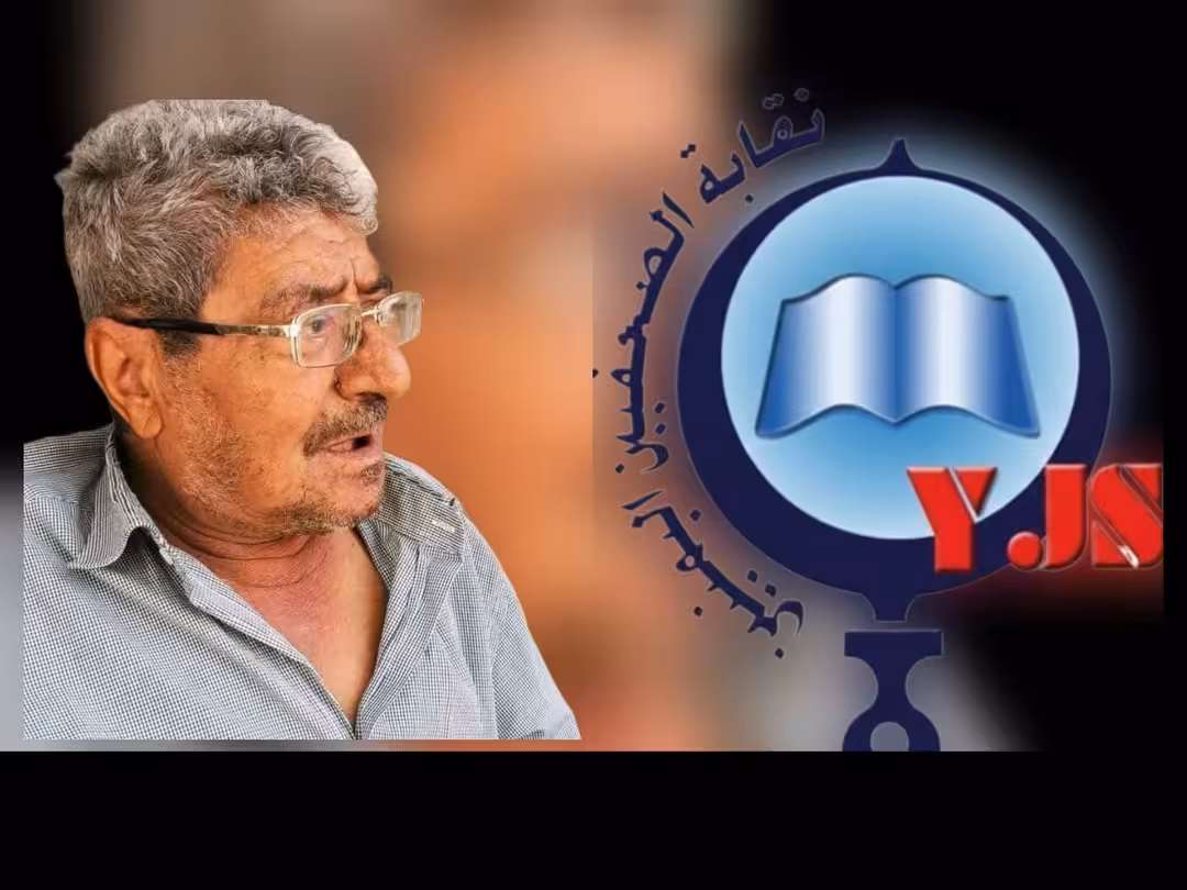 نقابة الصحفيين اليمنيين تنعى الصحفي والأديب فؤاد عبدالقادر