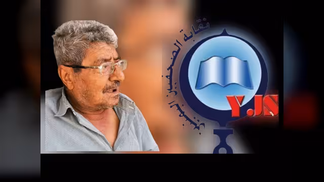 نقابة الصحفيين اليمنيين تنعى الصحفي والأديب فؤاد عبدالقادر