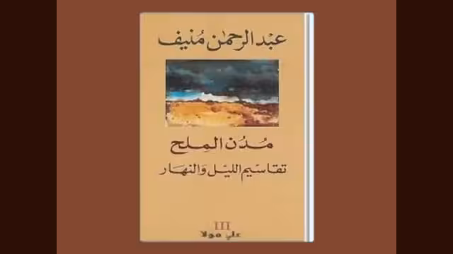 عبد الرحمن منيف وروايته مدن الملح:
تقاسيم الليل والنهار(3-3)