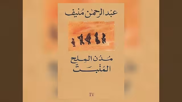 عبد الرحمن منيف وروايته مدن الملح: المُنبَتّ