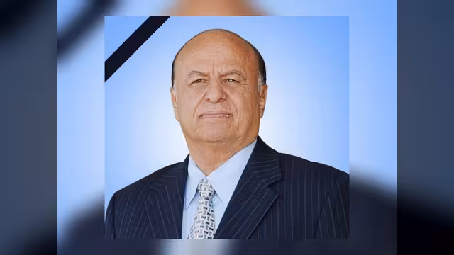 رحيل الرئيس هادي بعد مسيرة سياسية وعسكرية طويلة