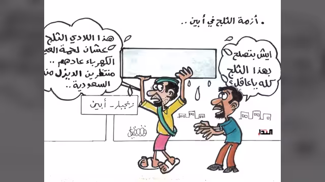 أزمة الثلج في أبين