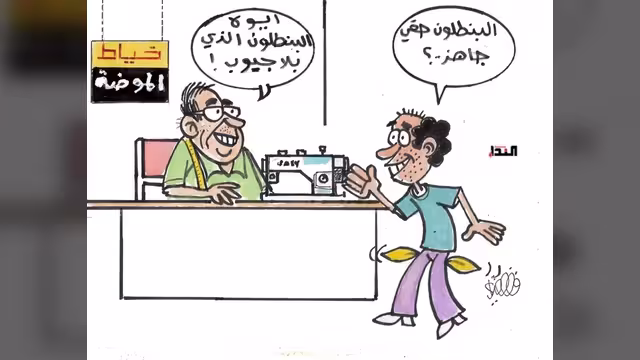 كريكاتير- خياط الموضة