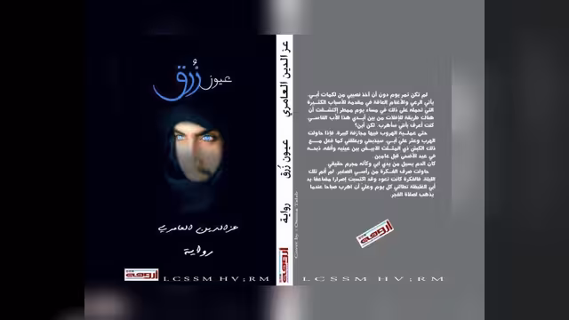 تجليات الذاكرة، وصراع الهوية في رواية عيون زرق..!