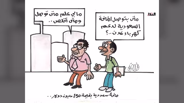 كريكاتير- المنحة السعودية