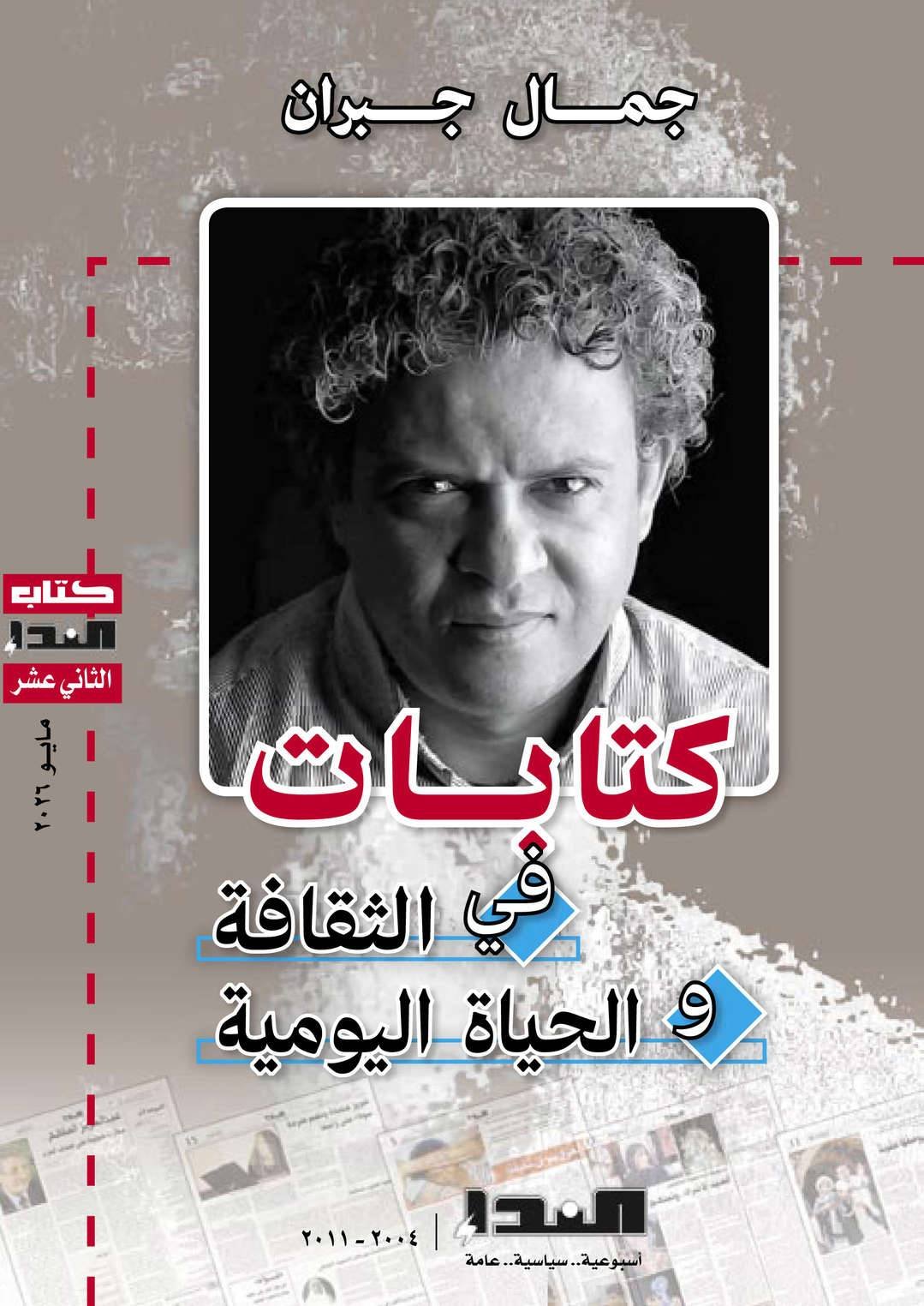 جمال جبران.. كتابات في الثقافة والحياة اليومية