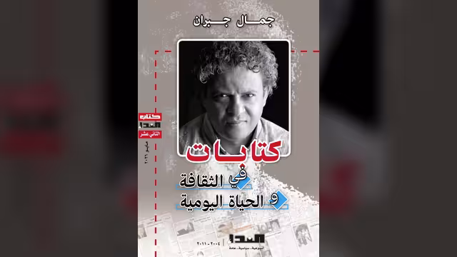 جمال جبران.. كتابات في الثقافة والحياة اليومية