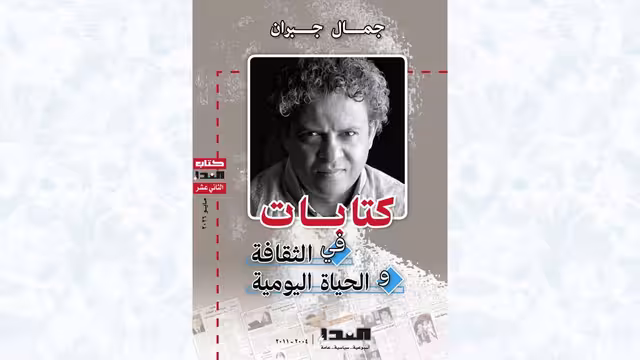 صدور كتاب: جمال جبران.. كتابات في الثقافة والحياة اليومية