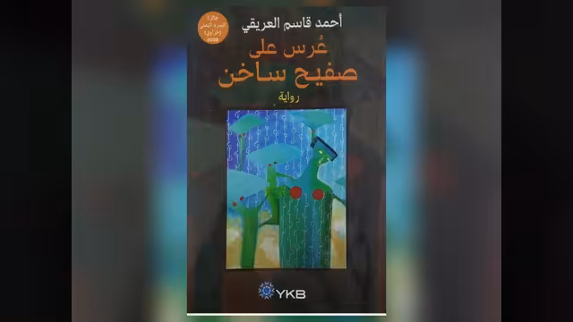 سردية الحصار.. قراءة في تجربة القاص أحمد قاسم العريقي ورواية "عرس على صفيح ساخن"
