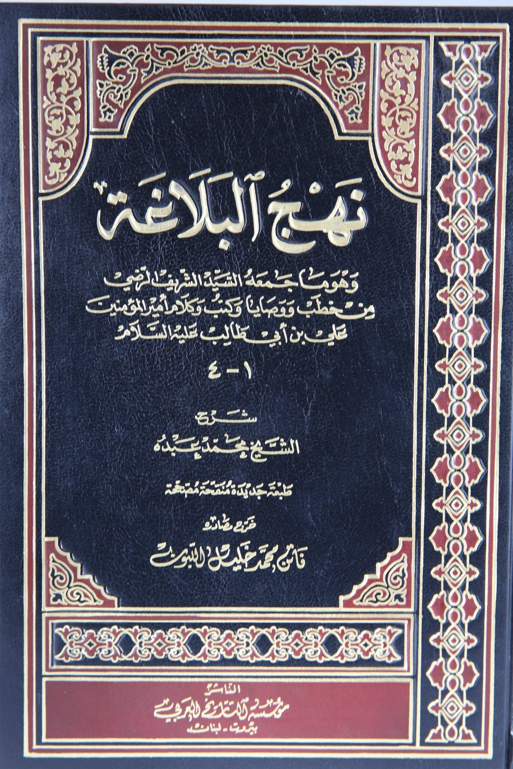نهج البلاغة