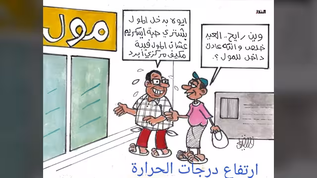 كريكاتير- المول والمكيف المركزي
