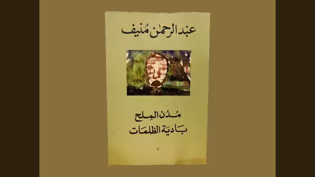 عبدالرحمن منيف وروايته مدن الملح: بادية الظلمات.. الجزء الخامس والأخير (الحلقة الثالثة)