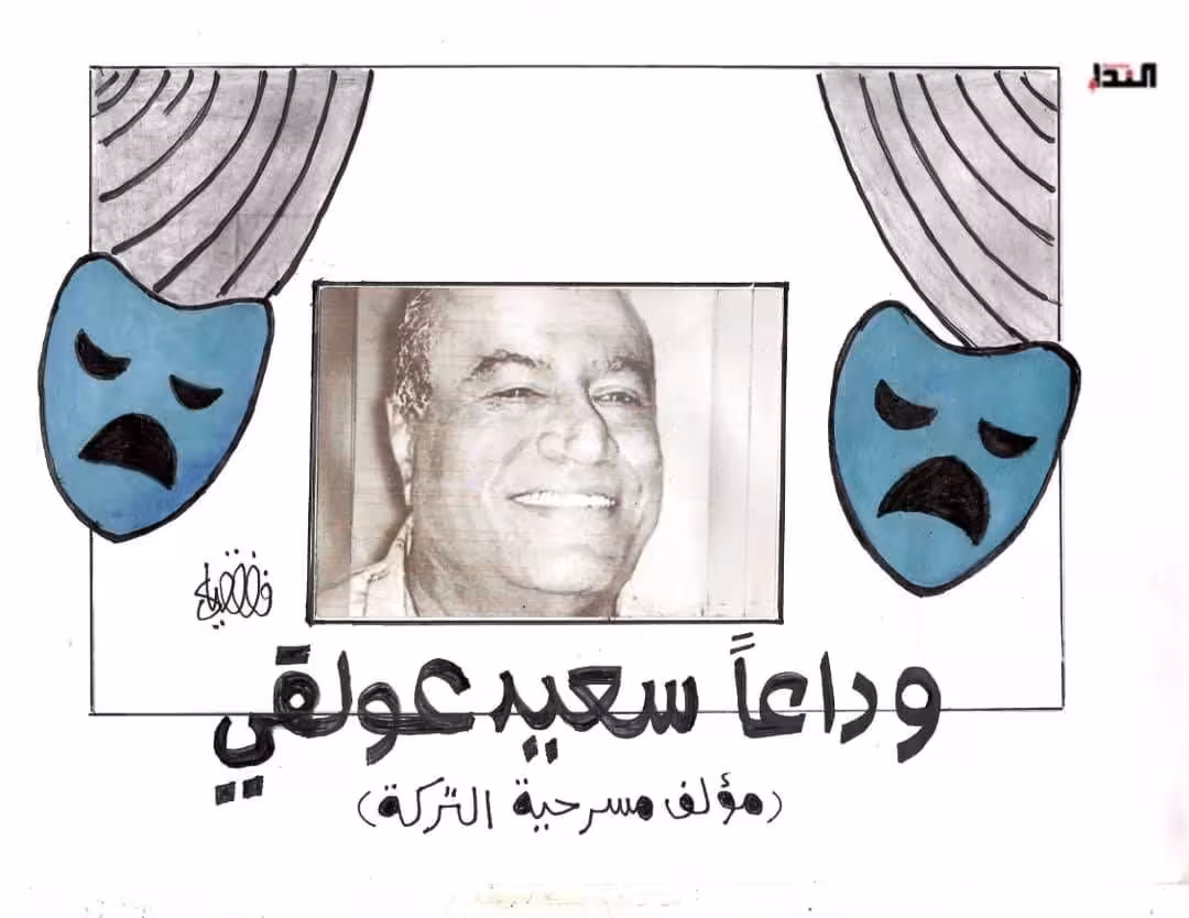 كريكاتير- وداعاً سعيد عولقي