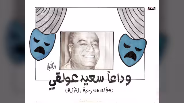 كريكاتير- وداعاً سعيد عولقي
