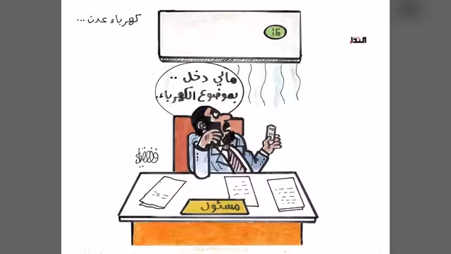 كريكاتير- كهرباء عدن