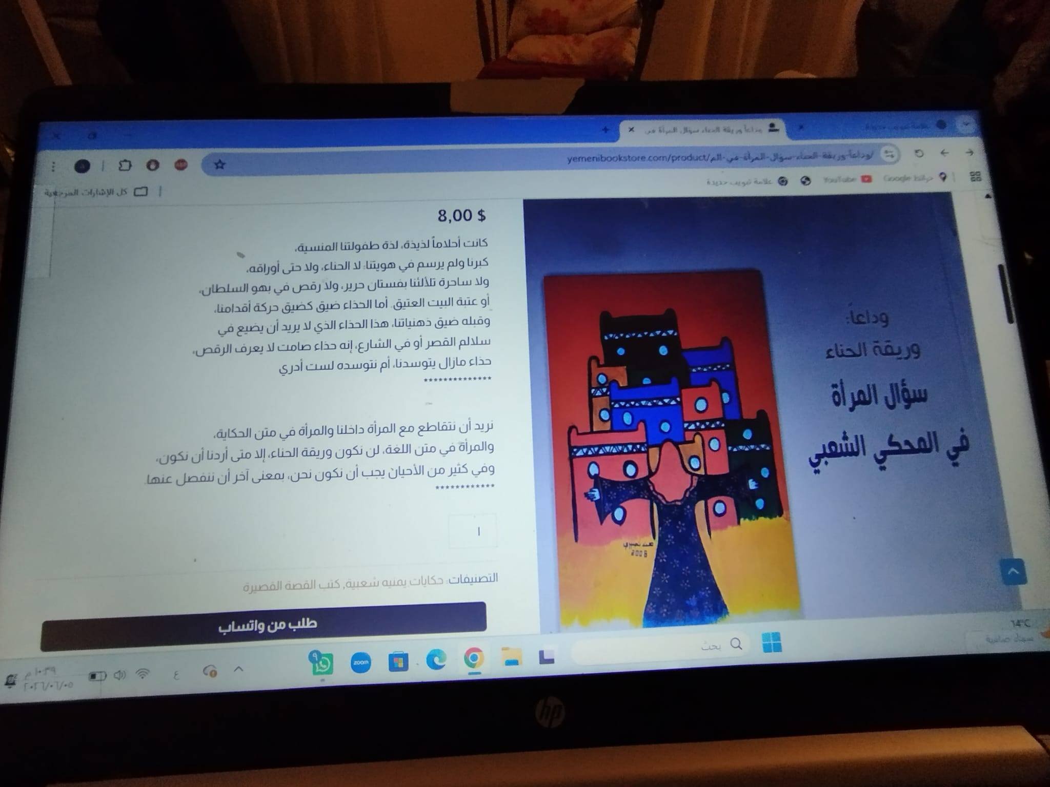 لقطة شاشة تظهر بيع كتب أروى عثمان وريقة الحناء