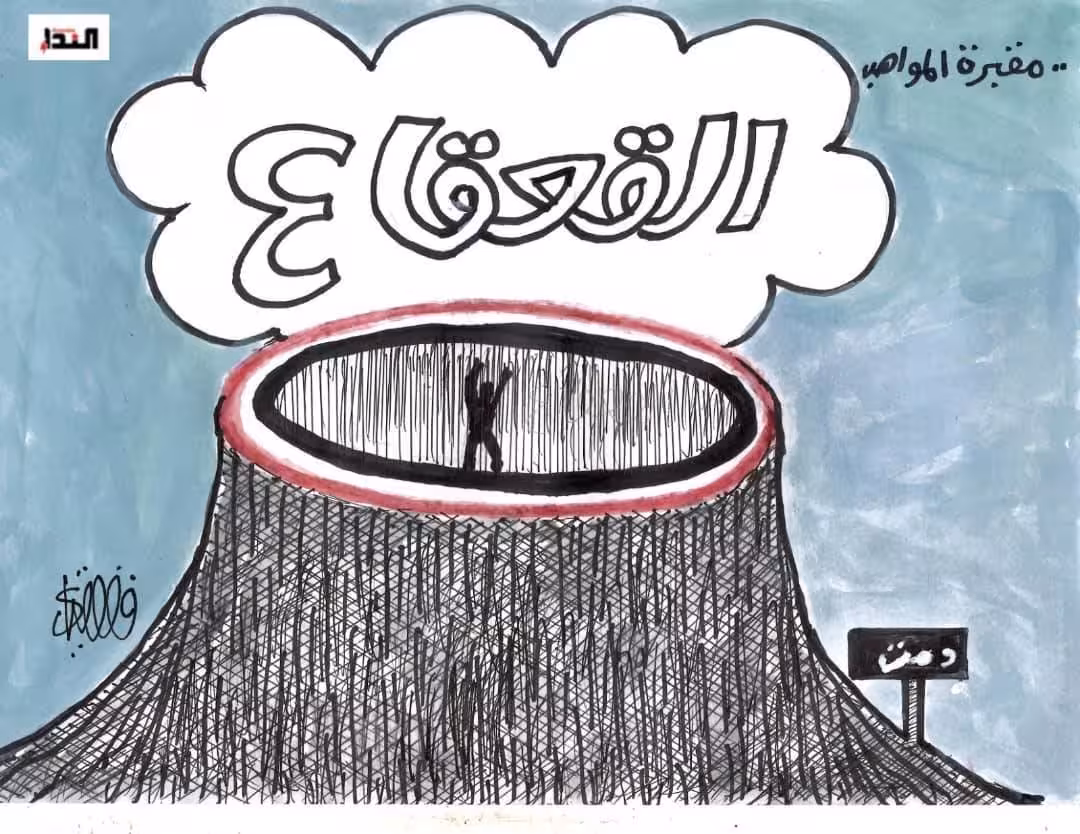 كريكاتير- القعقاع