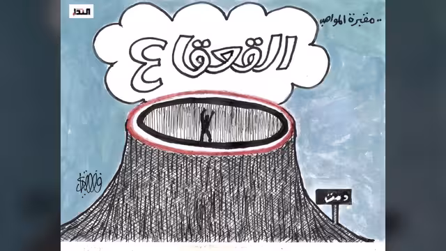 كريكاتير- القعقاع