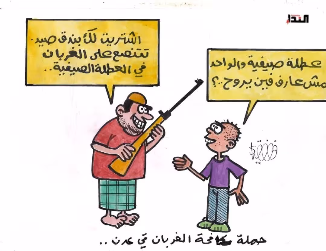 كريكاتير- مكافحة الغربان