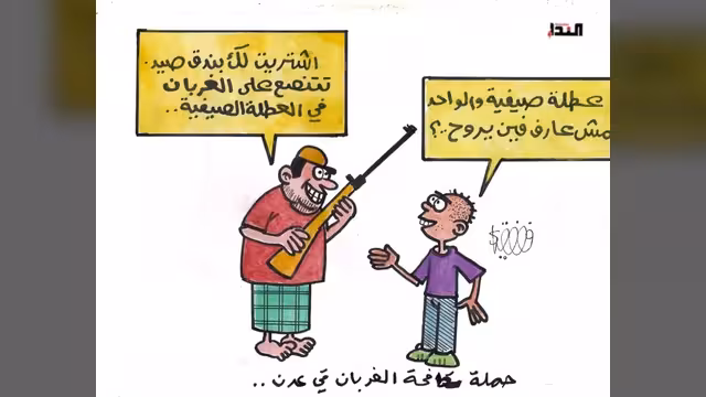 كريكاتير- مكافحة الغربان