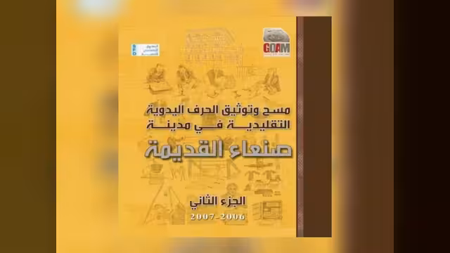 كتاب «صنعاء القديمة: مسح وتوثيق الحرف اليدوية التقليدية»