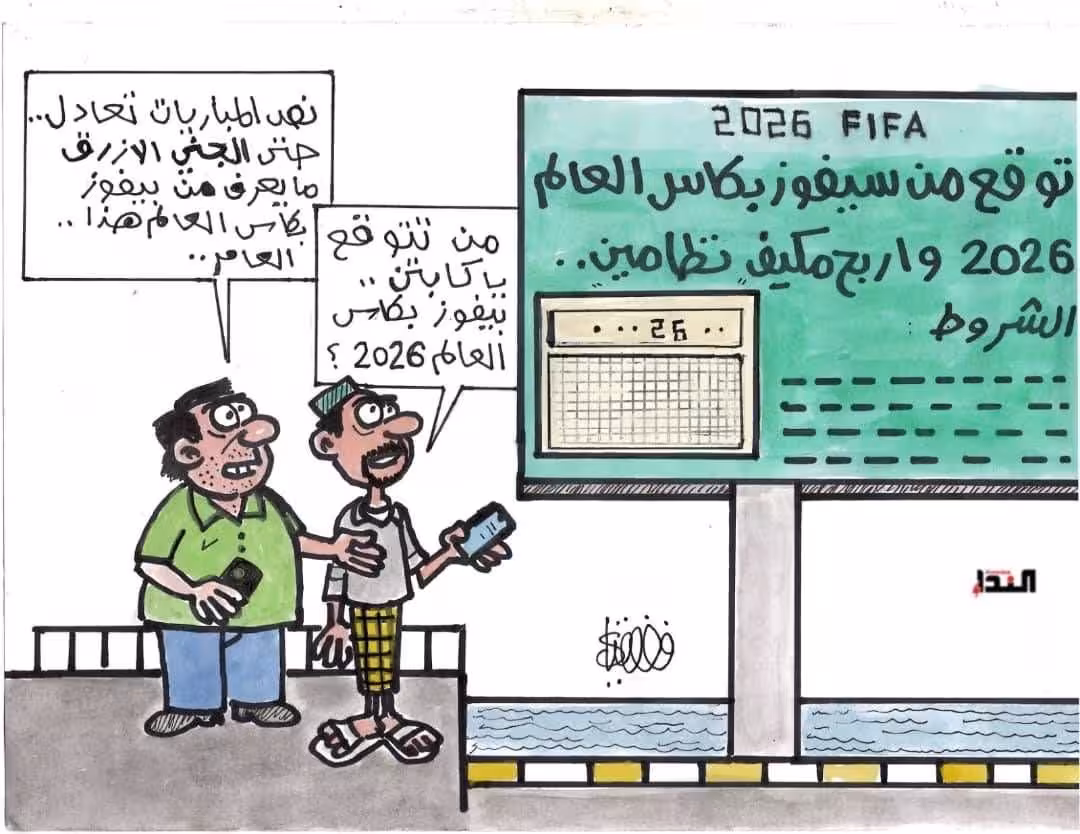 كريكاتير- كأس العالم2026