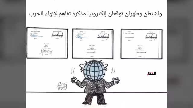 كريكاتير- مذكرة تفاهم