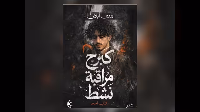 هدى أبلان: الأمومة والشعر في رحلة الفقد العظيم