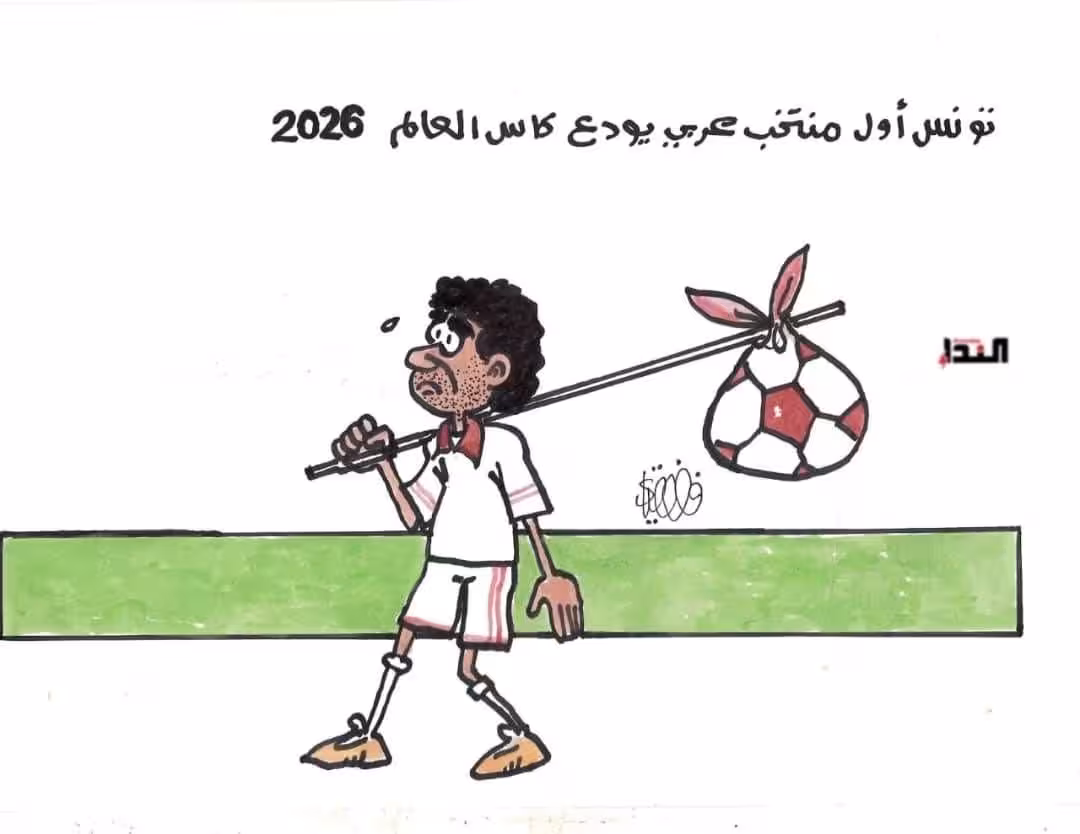 كريكاتير- تونس تودع كأس العالم
