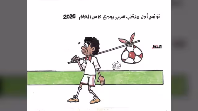 كريكاتير- تونس تودع كأس العالم